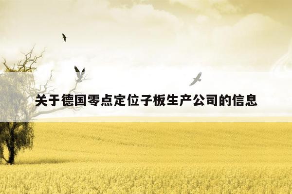 关于德国零点定位子板生产公司的信息