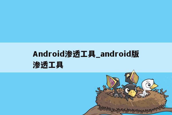 Android渗透工具_android版渗透工具