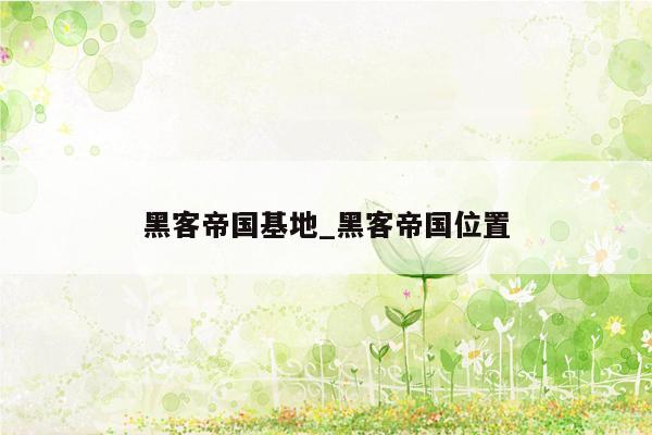 黑客帝国基地_黑客帝国位置