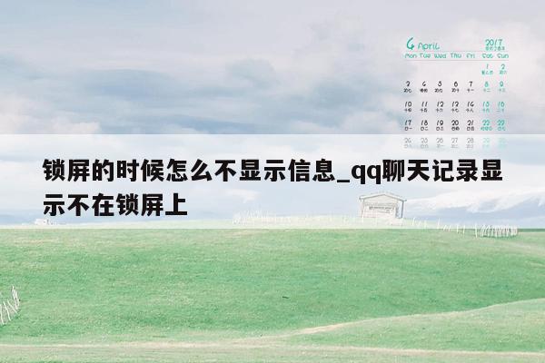 锁屏的时候怎么不显示信息_qq聊天记录显示不在锁屏上