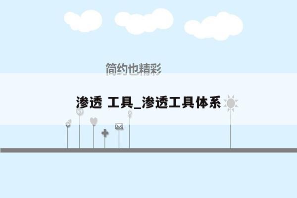 渗透 工具_渗透工具体系
