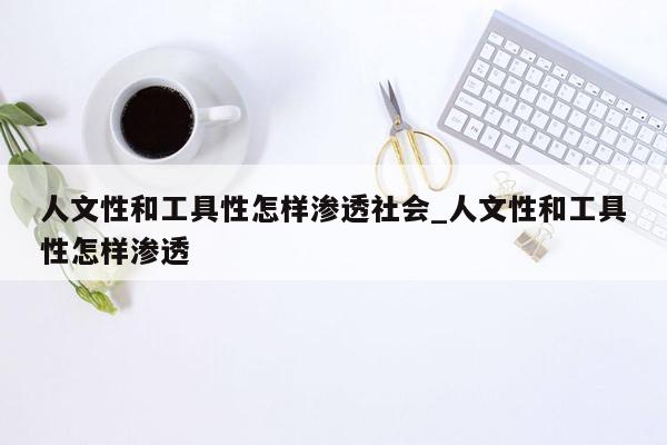 人文性和工具性怎样渗透社会_人文性和工具性怎样渗透