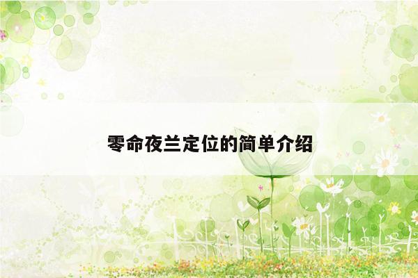 零命夜兰定位的简单介绍