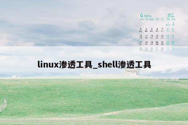 linux渗透工具_shell渗透工具