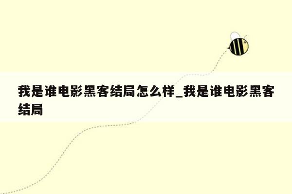 我是谁电影黑客结局怎么样_我是谁电影黑客结局
