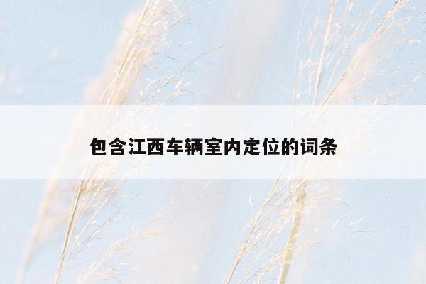 包含江西车辆室内定位的词条