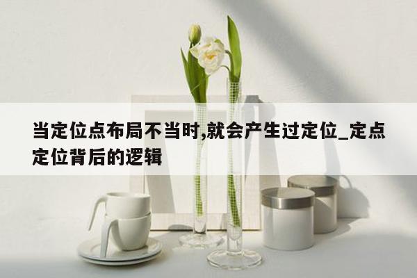 当定位点布局不当时,就会产生过定位_定点定位背后的逻辑