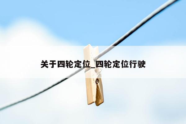 关于四轮定位_四轮定位行驶