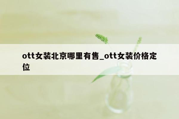 ott女装北京哪里有售_ott女装价格定位