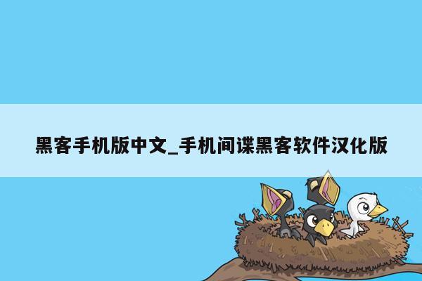 黑客手机版中文_手机间谍黑客软件汉化版