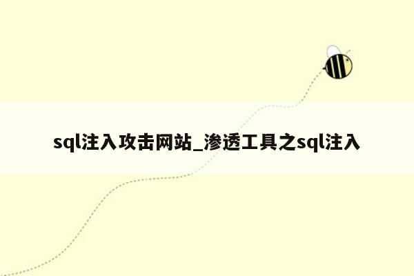 sql注入攻击网站_渗透工具之sql注入