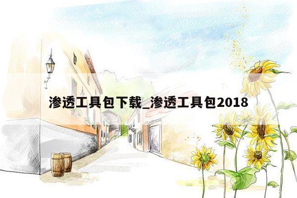 渗透工具包下载_渗透工具包2018