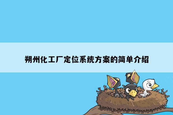 朔州化工厂定位系统方案的简单介绍