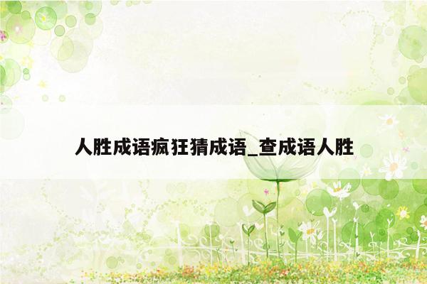 人胜成语疯狂猜成语_查成语人胜