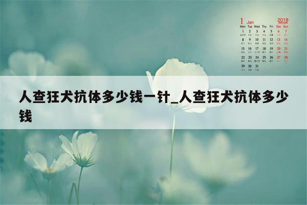 人查狂犬抗体多少钱一针_人查狂犬抗体多少钱