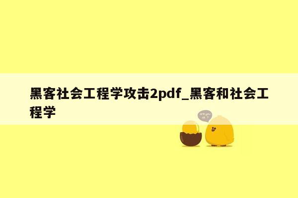 黑客社会工程学攻击2pdf_黑客和社会工程学