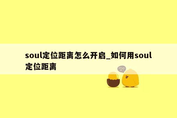 soul定位距离怎么开启_如何用soul定位距离