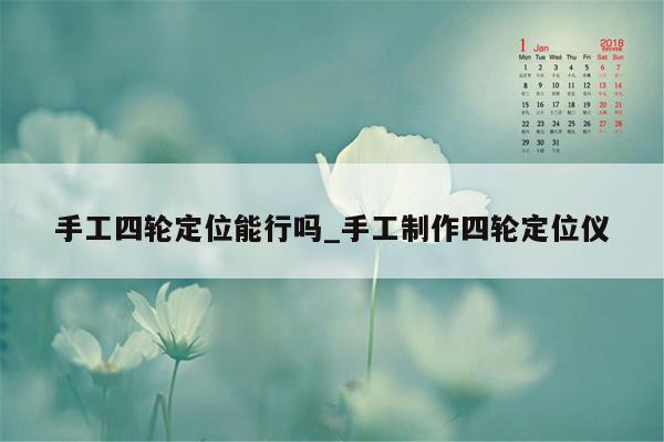 手工四轮定位能行吗_手工制作四轮定位仪