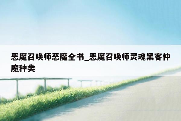 恶魔召唤师恶魔全书_恶魔召唤师灵魂黑客仲魔种类