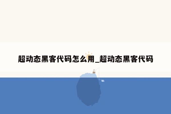 超动态黑客代码怎么用_超动态黑客代码