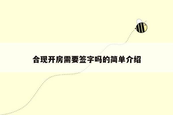 合现开房需要签字吗的简单介绍