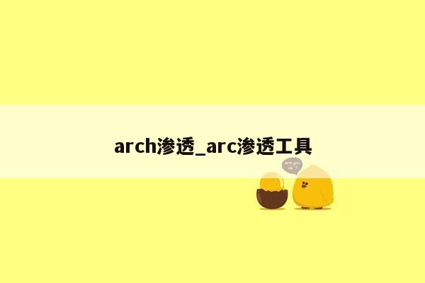arch渗透_arc渗透工具
