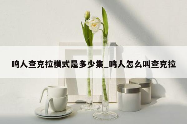 鸣人查克拉模式是多少集_鸣人怎么叫查克拉