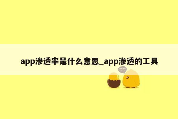 app渗透率是什么意思_app渗透的工具