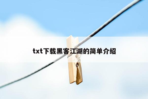 txt下载黑客江湖的简单介绍
